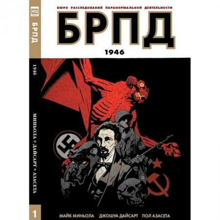Книги, книга БРПД 1946/B.P.R.D.1946 заказать