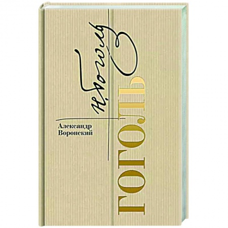 Мемуары, биографии деятелей культуры, искусства, книга Гоголь заказать