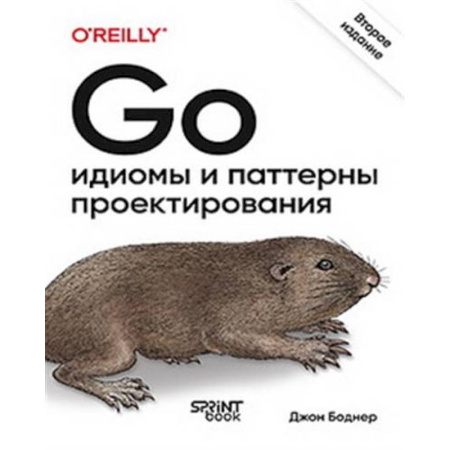 Информационные технологии, книга Go: идиомы и паттерны проектирования заказать