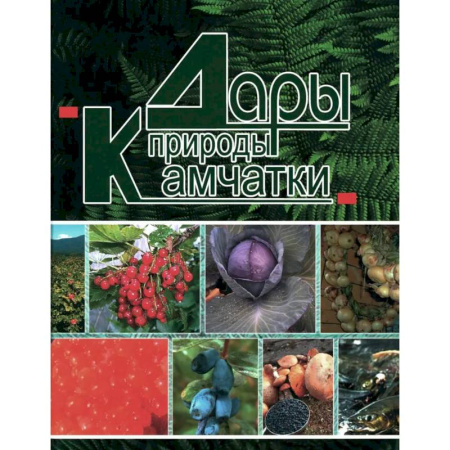 Общие вопросы по кулинарии, книга Дары природы Камчатки заказать