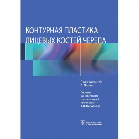 Красота и здоровье, книга Контурная пластика лицевых костей черепа заказать