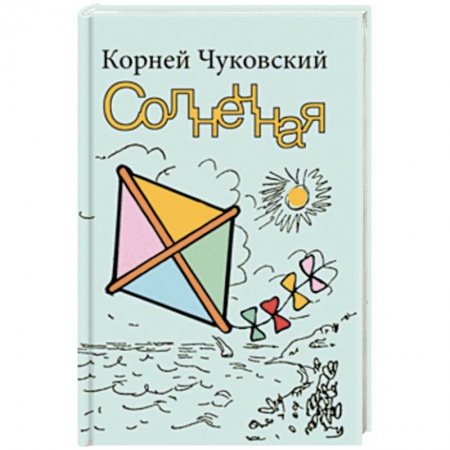 Повести и рассказы о детях, книга Солнечная заказать