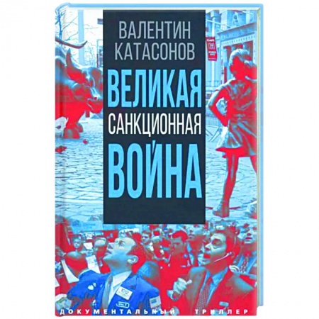 Политология, книга Великая санкционная война заказать