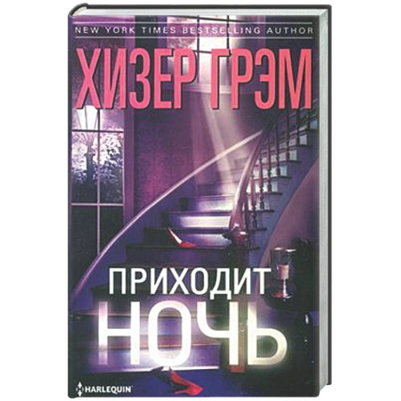 Зарубежный детектив, книга Приходит ночь заказать