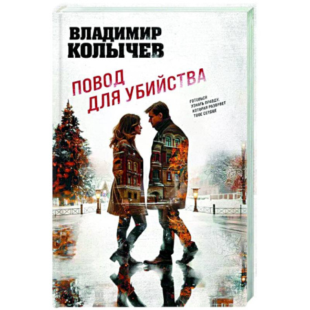 Отечественный мужской детектив, книга Повод для убийства заказать