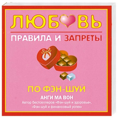 Книги, книга Любовь. Правила и запреты по фэн-шуй заказать