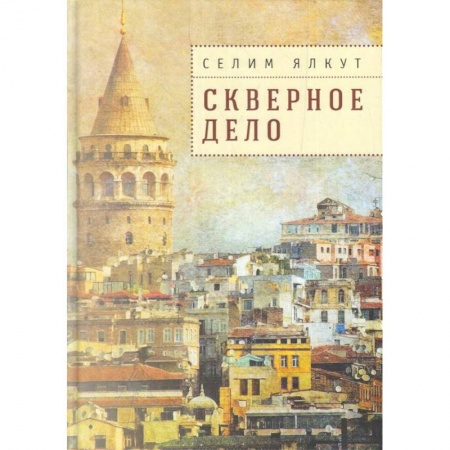 Исторический детектив, книга Скверное дело заказать