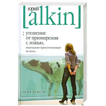 Книги, книга Утешение от примирения с ложью, изначально присутствующей во всем... Цена власти заказать
