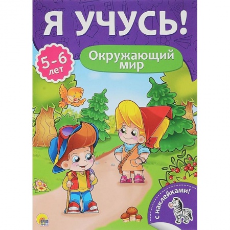 Общая подготовка к школе, книга Я учусь! 5-6 лет. Окружающий мир заказать
