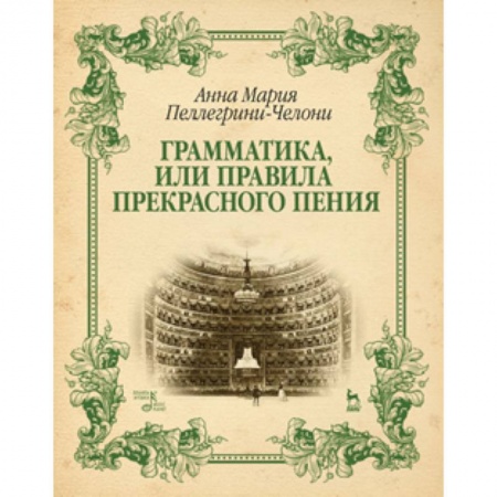 Книги, книга Грамматика, или Правила прекрасного пения: учебно-методическое пособие заказать