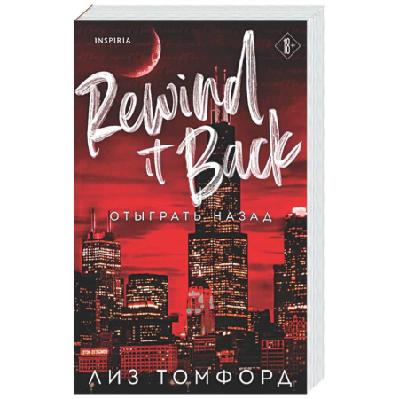 Зарубежный любовный роман, книга Отыграть назад (Город ветров #5) заказать