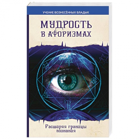 Книги, книга Мудрость в афоризмах. Расширяя границы познания заказать
