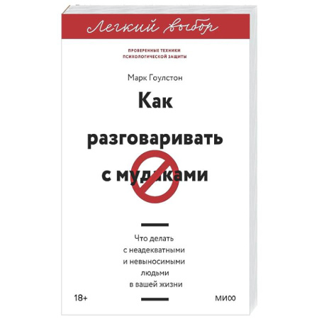 Психология общения. Межличностные коммуникации, книга Как разговаривать с мудаками. Что делать с неадекватными и невыносимыми людьми заказать