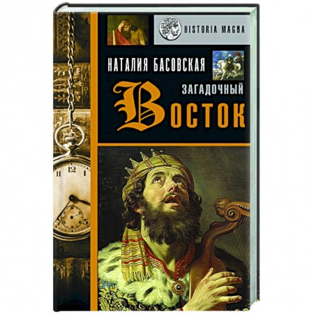 Всемирная история, книга Загадочный Восток заказать