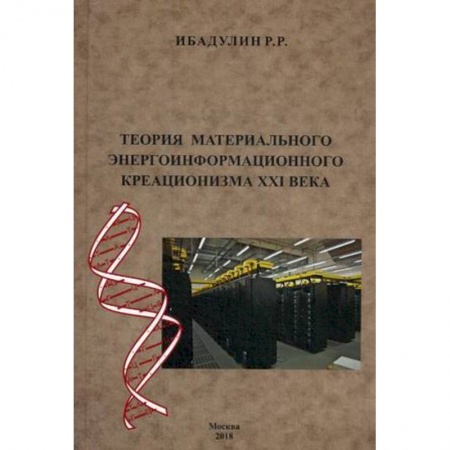 Естествознание. История естественных наук, книга Теория материального энергоинформационного креационизма XXI века заказать