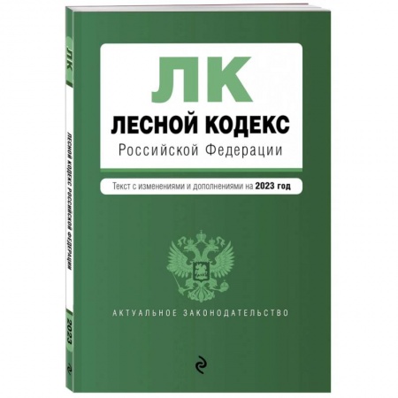 Земельное и экологическое право, книга Лесной кодекс Российской Федерациии. Текст с изменениями и дополнениями на 2023 год заказать
