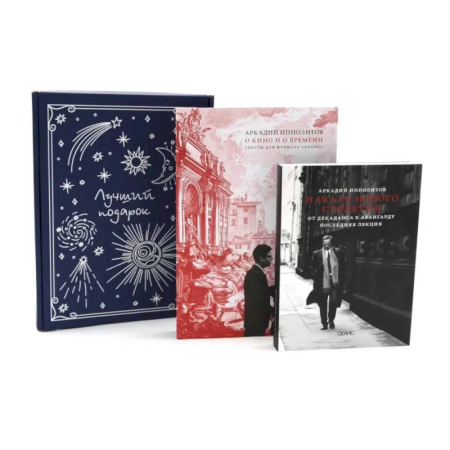 Искусствоведение, книга Подарочный комплект: О кино и о времени. Начало нового столетия. От декаданса к авангарду. Последняя лекция (комплект из 2-х книг +подарочная коробка) заказать