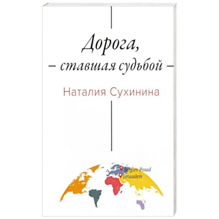 Эссе, письма, очерки, книга Дорога, ставшая судьбой заказать