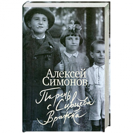 Книги, книга Парень с Сивцева Вражка заказать