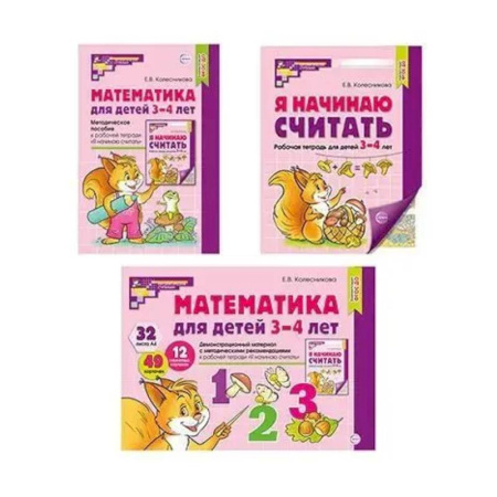 Обучение счету. Математика, книга Математические ступеньки 3-4 лет №1 (комплект из 3-х книг) заказать