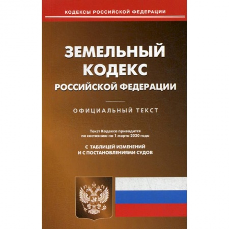 Нормативные правовые акты, книга Земельный кодекс Российской Федерации заказать