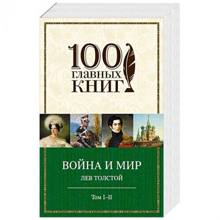 Книги, книга Война и мир. I-II заказать