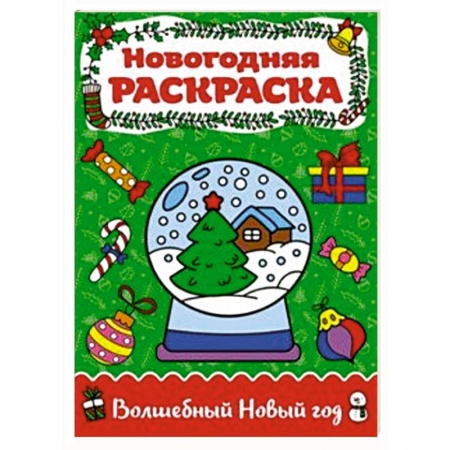 Новогодняя тема, книга Раскраска А4. Волшебный Новый год заказать