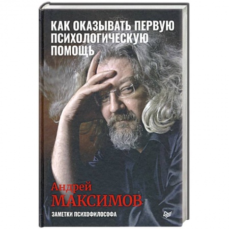 Психология, книга Как оказывать первую психологическую помощь. Заметки психофилософа заказать