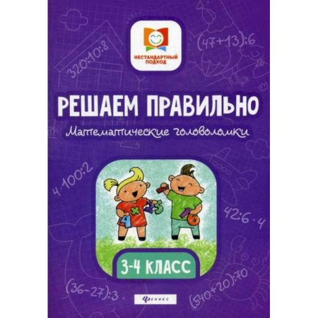 Математика. Алгебра. Геометрия, книга Решаем правильно. Математические головоломки: 3-4 класс заказать