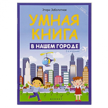 Книги, книга Умная книга: в нашем городе заказать