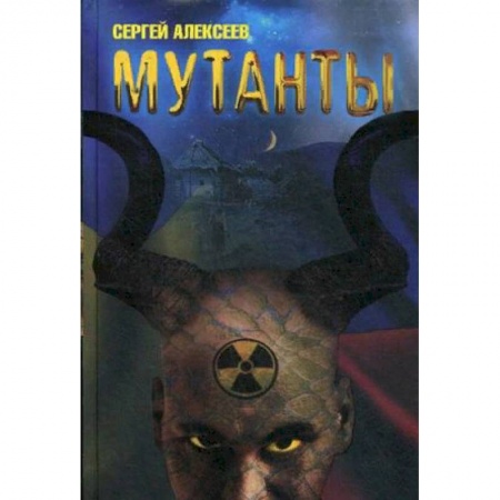 Русская фантастика, книга Мутанты заказать