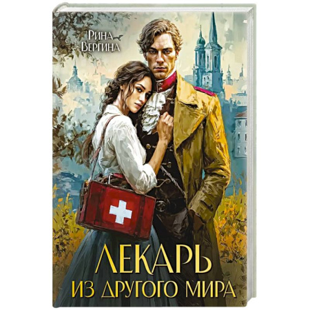 Русское фэнтези, книга Лекарь из другого мира заказать