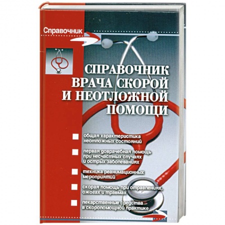 Книги, книга Справочник врача скорой и неотложной помощи заказать
