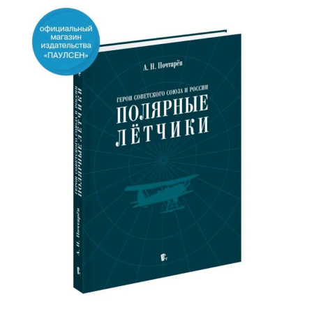 Сборники мемуаров, биографий, книга Герои Советского Союза и России - полярные летчики: краткий биографический словарь заказать