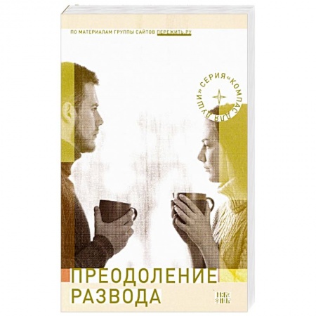 Христианство, книга Преодоление развода: Как предотвратить или пережить развод заказать