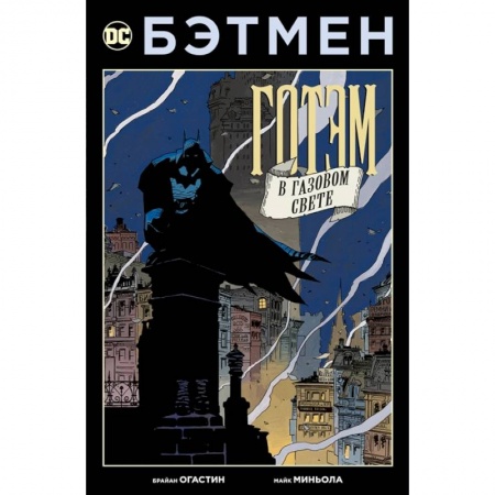 Комиксы. Манга, книга Бэтмен.Готэм в газовом свете.Издание делюкс заказать