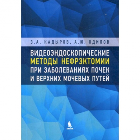 Урология, книга Видеоэндоскопические методы нефрэктомии при заболеваниях почек и верхних мочевых путей заказать