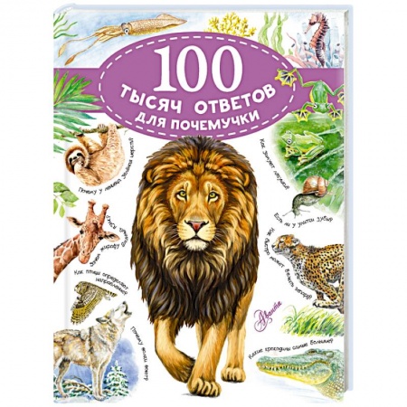 Все обо всем. Универсальные энциклопедии, книга 100 тысяч ответов для почемучки заказать