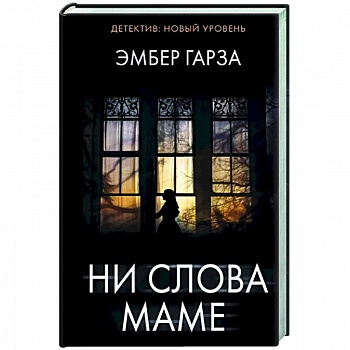Ни слова маме Ни слова маме