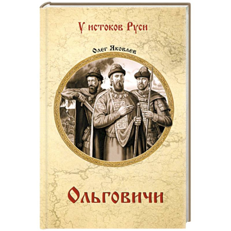 История Древней Руси. Средневековье, книга Ольговичи заказать