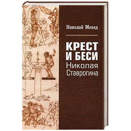 Литературоведение, книга Крест и Бесы Николая Ставрогина заказать