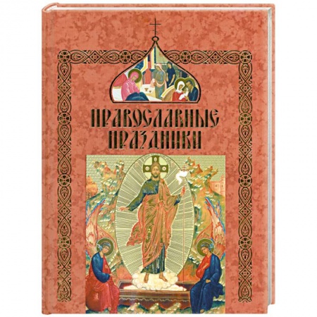 Книги, книга Православные праздники заказать