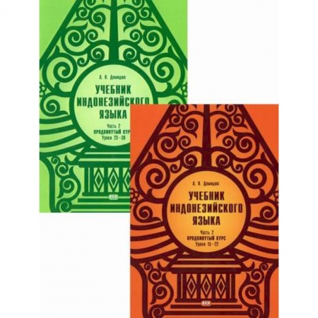 Учебники, самоучители, пособия, книга Учебник индонезийского языка. Продвинутый курс заказать