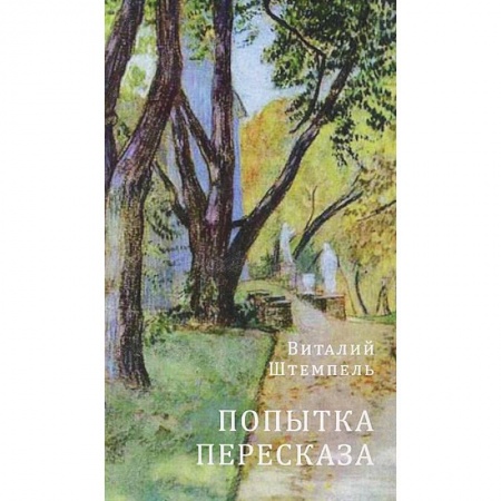 Книги, книга Виталий Штемпель: Попытка пересказа: Стихи о любви заказать