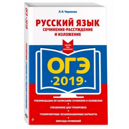 Книги, книга ОГЭ-2021. Русский язык. Сочинение-рассуждение и изложение заказать