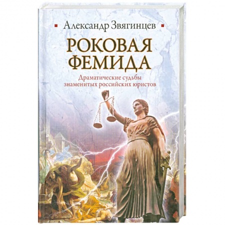 Книги, книга Роковая Фемида. Драматические судьбы знаменитых российских юристов заказать