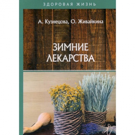 Советы целителей, докторов, шаманов, книга Зимние лекарства заказать