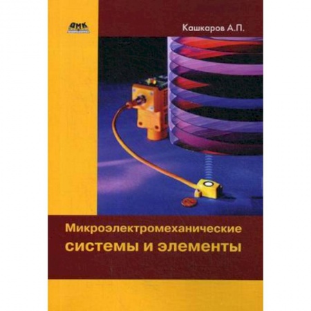 Электротехника, книга Микроэлектромеханические системы и элементы заказать