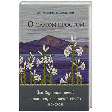 Православие в целом, книга О самом простом заказать