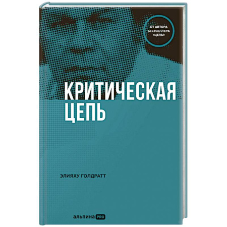 Экономика, книга Критическая цепь заказать